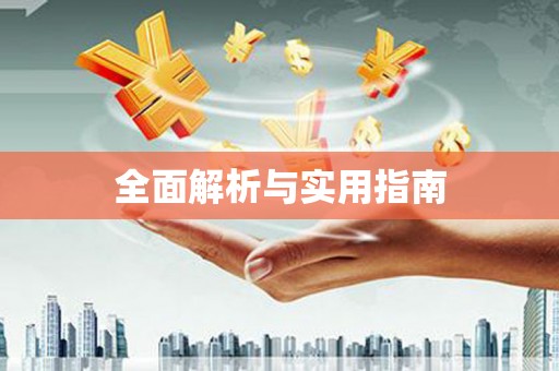 西吉全面解析与实用指南