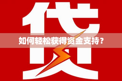 西吉如何轻松获得资金支持？