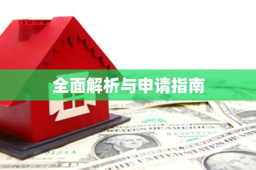 西吉全面解析与申请指南