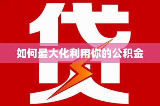 西吉如何最大化利用你的公积金