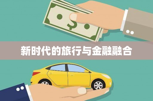 西吉新时代的旅行与金融融合