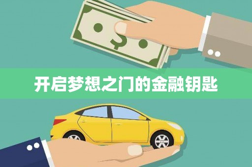 西吉开启梦想之门的金融钥匙