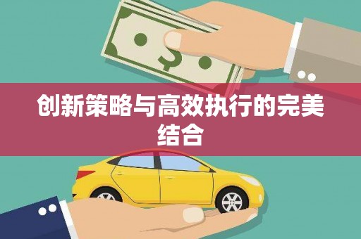 西吉创新策略与高效执行的完美结合