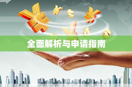 西吉全面解析与申请指南