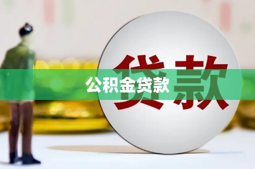 西吉公积金贷款