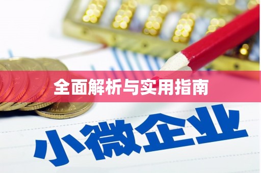 西吉全面解析与实用指南