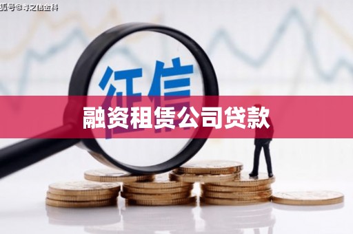 西吉融资租赁公司贷款