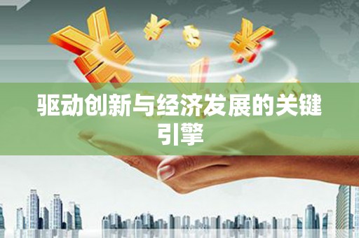西吉驱动创新与经济发展的关键引擎