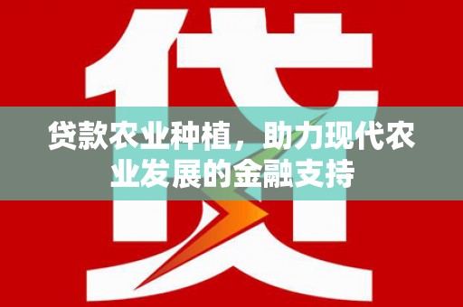 西吉贷款农业种植，助力现代农业发展的金融支持
