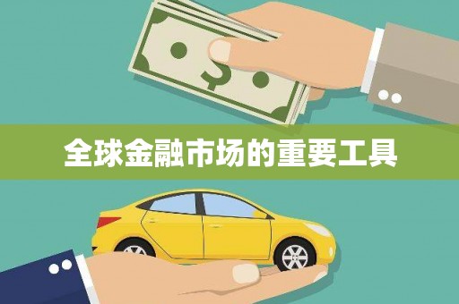 西吉全球金融市场的重要工具
