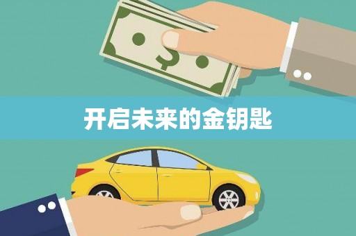 西吉开启未来的金钥匙