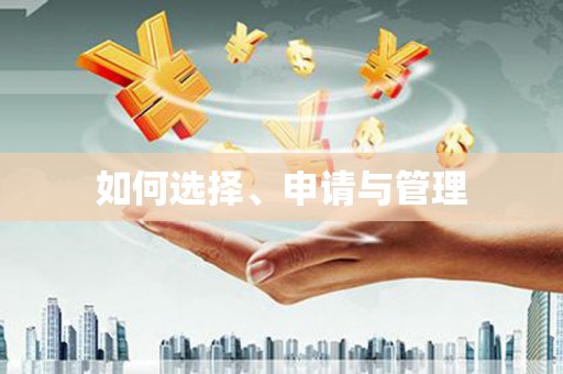 西吉如何选择、申请与管理