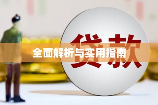 西吉全面解析与实用指南