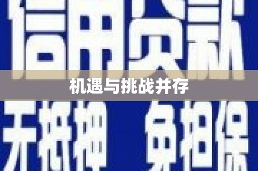 西吉机遇与挑战并存