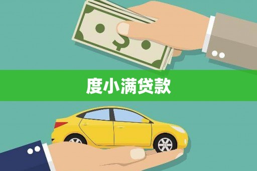 西吉度小满贷款
