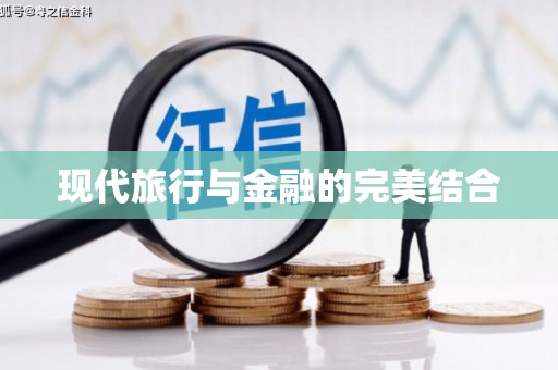 西吉现代旅行与金融的完美结合
