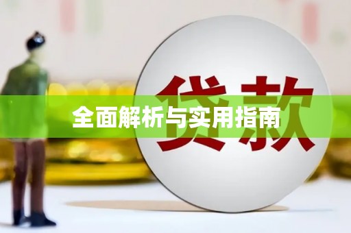 西吉全面解析与实用指南
