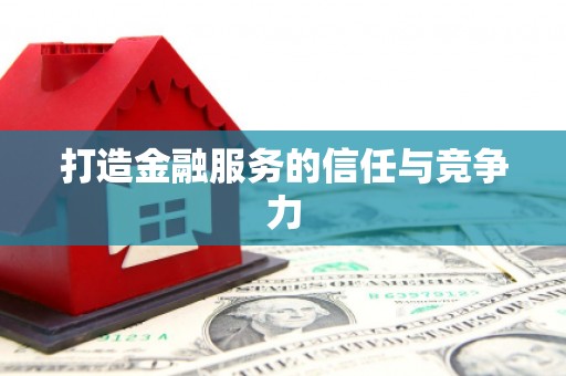 西吉打造金融服务的信任与竞争力