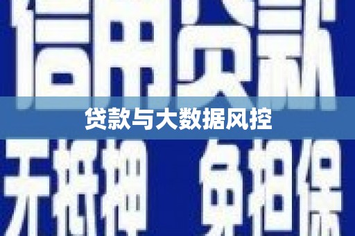 西吉贷款与大数据风控
