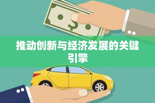 西吉推动创新与经济发展的关键引擎