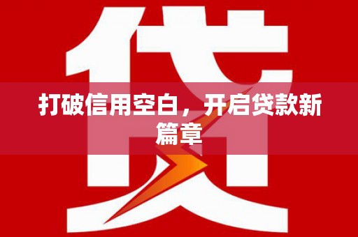 西吉打破信用空白，开启贷款新篇章