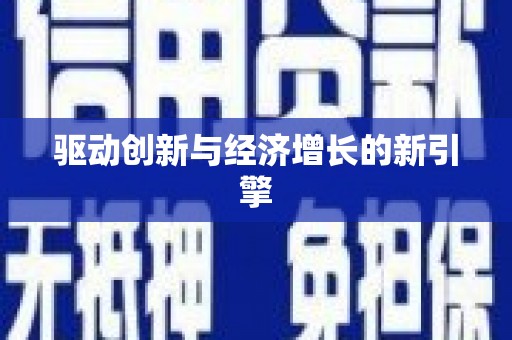 西吉驱动创新与经济增长的新引擎