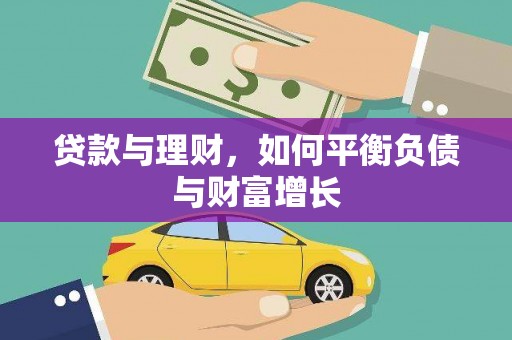 西吉贷款与理财，如何平衡负债与财富增长