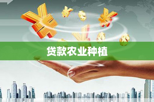 西吉贷款农业种植