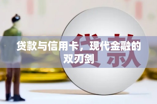 西吉贷款与信用卡，现代金融的双刃剑