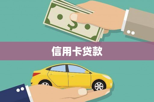西吉信用卡贷款