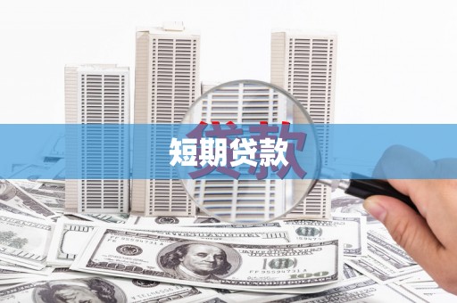 西吉短期贷款
