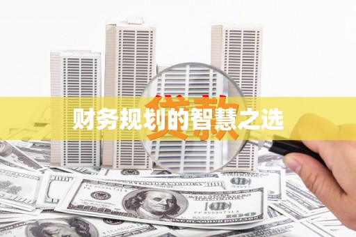 西吉财务规划的智慧之选