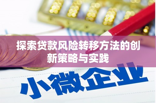 西吉探索贷款风险转移方法的创新策略与实践
