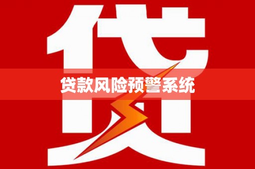 西吉贷款风险预警系统