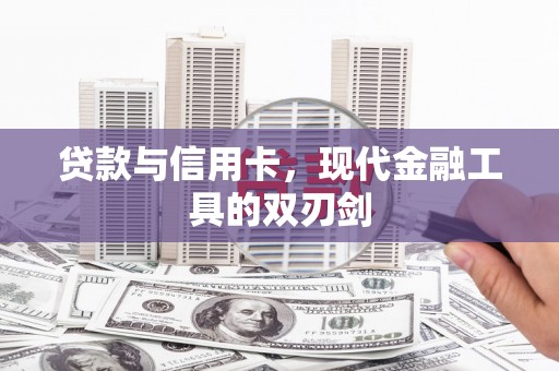 西吉贷款与信用卡，现代金融工具的双刃剑