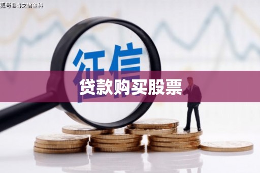 西吉贷款购买股票
