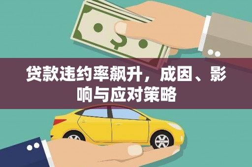 西吉贷款违约率飙升，成因、影响与应对策略