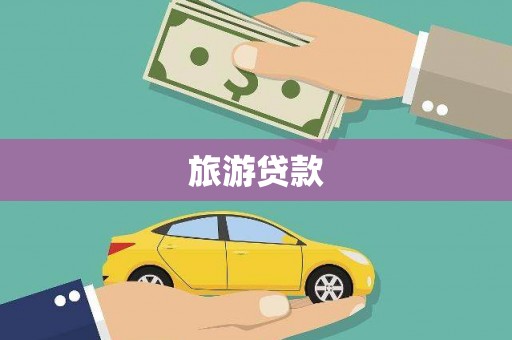 西吉旅游贷款