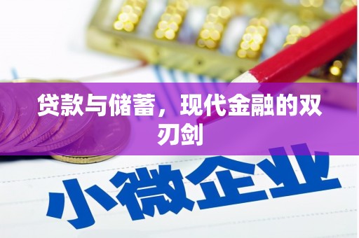西吉贷款与储蓄，现代金融的双刃剑